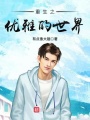 重生之優雅的世界