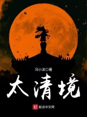 太清境