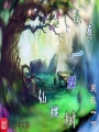 我有一棵仙桃樹(shù)