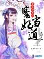 重生異世之魔妃當道