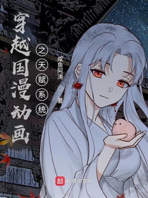 穿越國漫動畫之天賦系統