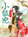 小狐妃逆襲吧