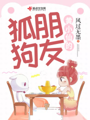 黃小仙的狐朋狗友