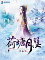荷塘月瑟