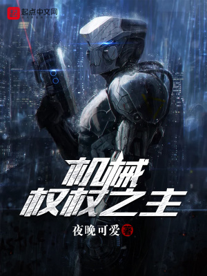 機械權杖之主
