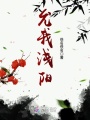 允我淺陽