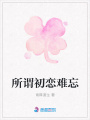 所謂初戀難忘