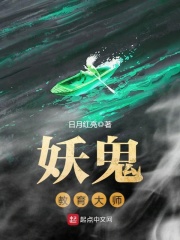 妖鬼教育大師