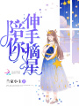 陪你伸手摘星