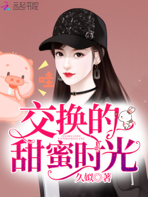 交換的甜蜜時光