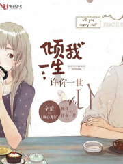 傾我一生，許你一世