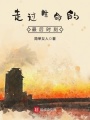 走過生命的最后時刻