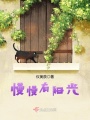 慢慢有陽光