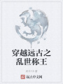 穿越遠古之亂世稱王