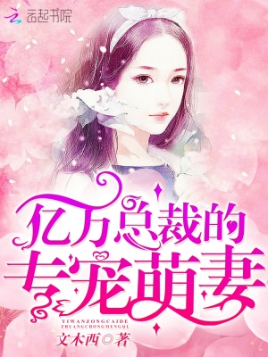 億萬總裁的專寵萌妻
