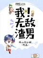 無敵男神系統