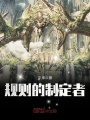規則的制定者
