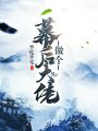 做個幕后大佬