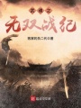 武魂之無(wú)雙戰(zhàn)紀(jì)