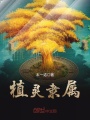 植灵隶属