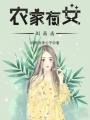 農(nóng)家有女叫青青