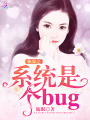 快穿之系統(tǒng)是個bug