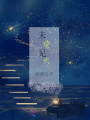 未見螢火