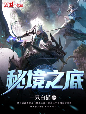 秘境之底