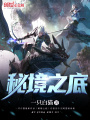 秘境之底