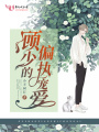 顧少的偏執寵愛