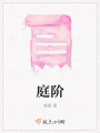 庭階