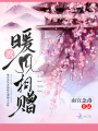 攜暖風相贈