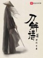 刀解語(yǔ)