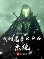 我的魔獸RPG系統(tǒng)