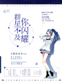 群星不及你閃耀