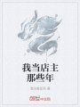 我當店主那些年