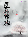 醫(yī)路修緣