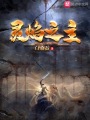 靈焰之主