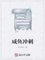 咸魚沖刺