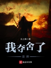 我奪舍了巫師