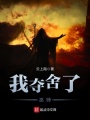 我奪舍了巫師