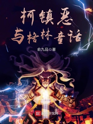 柯鎮惡與格林童話