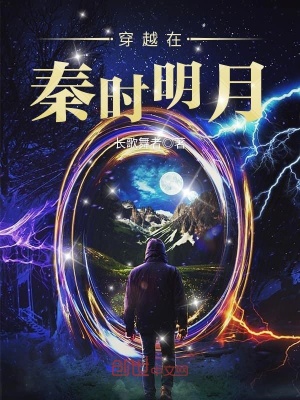 穿越在秦時明月