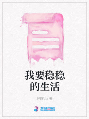 我要穩穩的生活