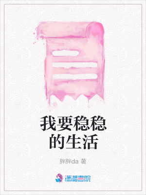 我要穩(wěn)穩(wěn)的生活