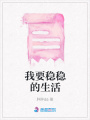 我要穩穩的生活