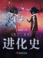 喪尸一哥的進化史