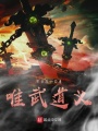 唯武道義