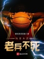 NBA之老兵不死