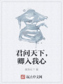 君問天下，卿入我心